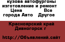 кузова автофургоны изготовление и ремонт › Цена ­ 350 000 - Все города Авто » Другое   . Красноярский край,Дивногорск г.